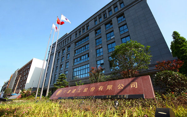 银海宁波建工股份有限公司